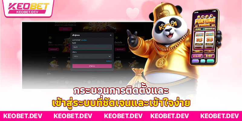 กระบวนการติดตั้งและเข้าสู่ระบบที่ชัดเจนและเข้าใจง่าย