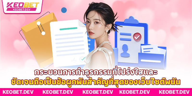 กระบวนการทำธุรกรรมที่โปร่งใสและชัดเจนถือเป็นข้อผูกพันสำคัญที่สุดของเว็บไซต์พนัน กระบวนการทำธุรกรรมที่โปร่งใสและชัดเจนถือเป็นข้อผูกพันสำคัญที่สุดของเว็บไซต์พนัน