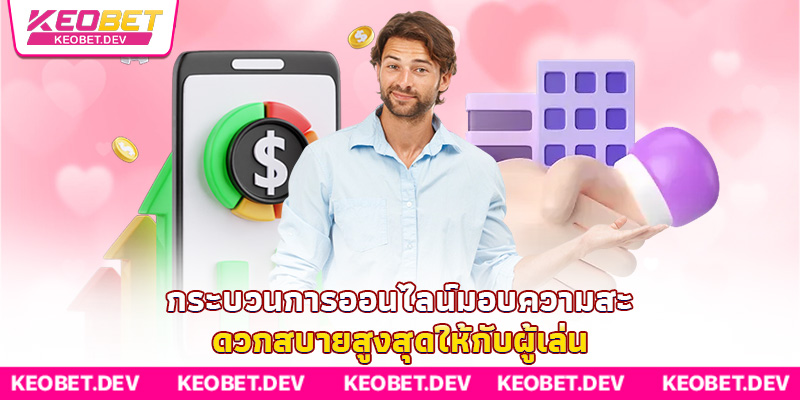กระบวนการออนไลน์มอบความสะดวกสบายสูงสุดให้กับผู้เล่น กระบวนการออนไลน์มอบความสะดวกสบายสูงสุดให้กับผู้เล่น