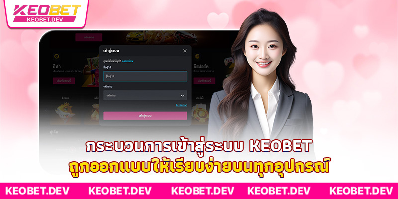 กระบวนการเข้าสู่ระบบ Keobet ถูกออกแบบให้เรียบง่ายบนทุกอุปกรณ์ กระบวนการเข้าสู่ระบบ Keobet ถูกออกแบบให้เรียบง่ายบนทุกอุปกรณ์