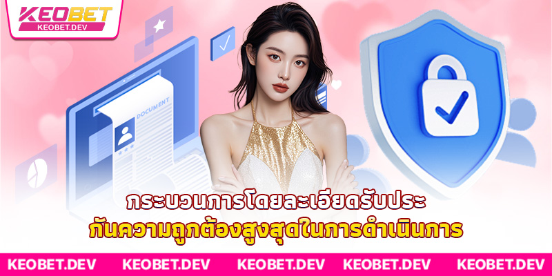 กระบวนการโดยละเอียดรับประกันความถูกต้องสูงสุดในการดำเนินการ กระบวนการโดยละเอียดรับประกันความถูกต้องสูงสุดในการดำเนินการ