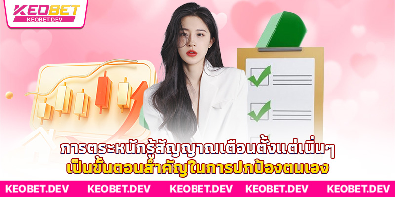 เครื่องมือของ Keobet ช่วยให้คุณเล่นอย่างมีความรับผิดชอบได้อย่างง่ายดาย การตระหนักรู้สัญญาณเตือนตั้งแต่เนิ่นๆ เป็นขั้นตอนสำคัญในการปกป้องตนเอง
