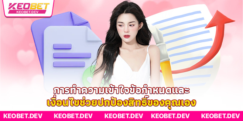การทำความเข้าใจข้อกำหนดและเงื่อนไขช่วยปกป้องสิทธิ์ของคุณเอง การทำความเข้าใจข้อกำหนดและเงื่อนไขช่วยปกป้องสิทธิ์ของคุณเอง
