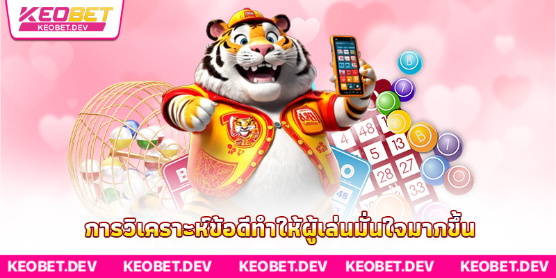 การวิเคราะห์ข้อดีทำให้ผู้เล่นมั่นใจมากขึ้น การวิเคราะห์ข้อดีทำให้ผู้เล่นมั่นใจมากขึ้น