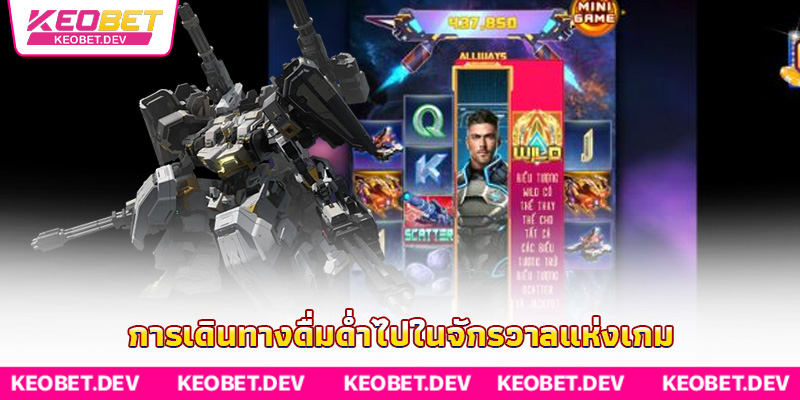 การเดินทางดื่มด่ำไปในจักรวาลแห่งเกม การเดินทางดื่มด่ำไปในจักรวาลแห่งเกม