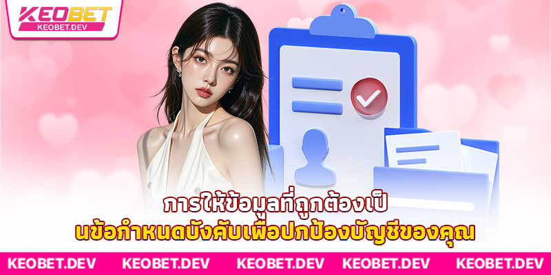 การให้ข้อมูลที่ถูกต้องเป็นข้อกำหนดบังคับเพื่อปกป้องบัญชีของคุณ การให้ข้อมูลที่ถูกต้องเป็นข้อกำหนดบังคับเพื่อปกป้องบัญชีของคุณ