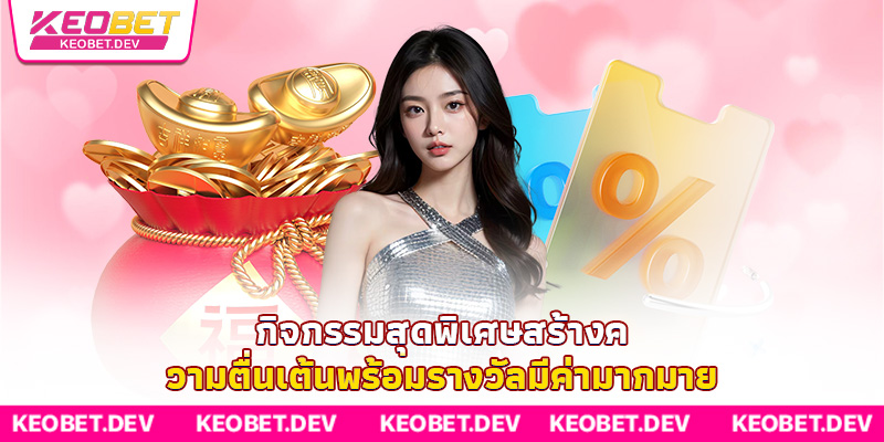 กิจกรรมสุดพิเศษสร้างความตื่นเต้นพร้อมรางวัลมีค่ามากมาย กิจกรรมสุดพิเศษสร้างความตื่นเต้นพร้อมรางวัลมีค่ามากมาย