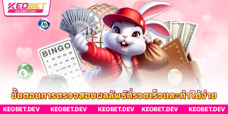 ขั้นตอนการตรวจสอบผลลัพธ์ที่รวดเร็วและทำได้ง่าย ขั้นตอนการตรวจสอบผลลัพธ์ที่รวดเร็วและทำได้ง่าย