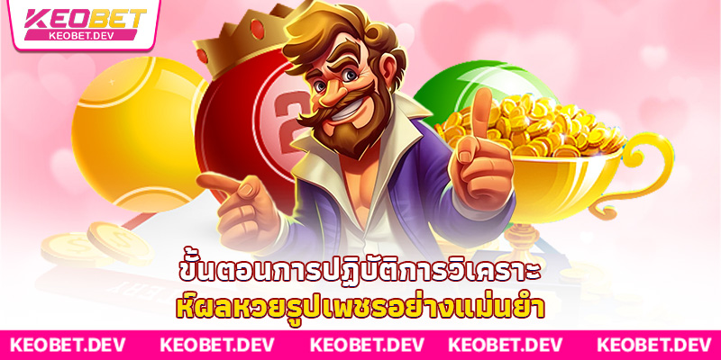 ขั้นตอนการปฏิบัติการวิเคราะห์ผลหวยรูปเพชรอย่างแม่นยำ ขั้นตอนการปฏิบัติการวิเคราะห์ผลหวยรูปเพชรอย่างแม่นยำ