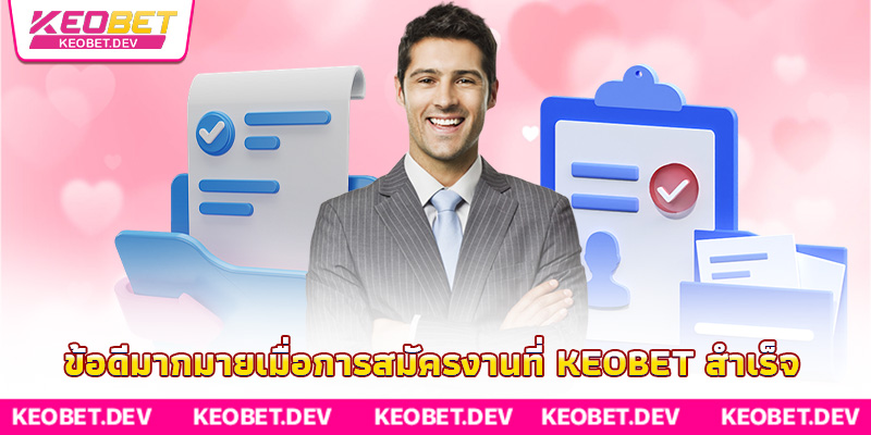 ข้อดีมากมายเมื่อการสมัครงานที่ Keobet สำเร็จ ข้อดีมากมายเมื่อการสมัครงานที่ Keobet สำเร็จ