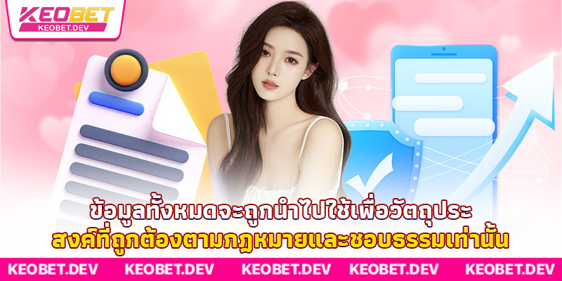 ข้อมูลทั้งหมดจะถูกนำไปใช้เพื่อวัตถุประสงค์ที่ถูกต้องตามกฎหมายและชอบธรรมเท่านั้น ข้อมูลทั้งหมดจะถูกนำไปใช้เพื่อวัตถุประสงค์ที่ถูกต้องตามกฎหมายและชอบธรรมเท่านั้น