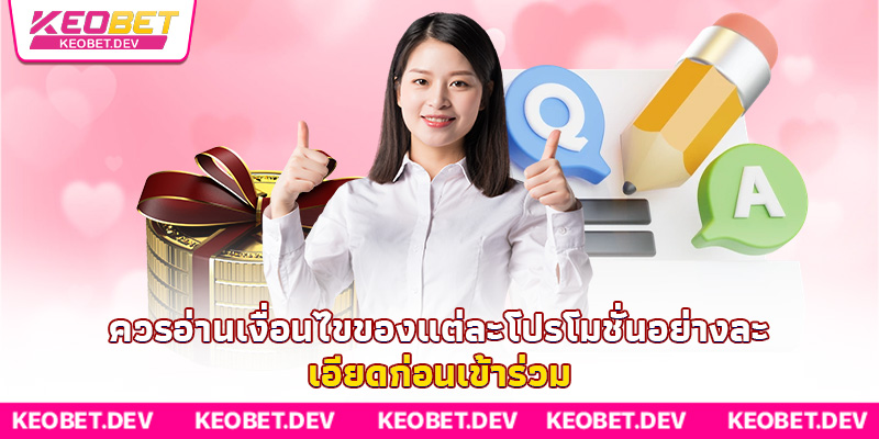 ควรอ่านเงื่อนไขของแต่ละโปรโมชั่นอย่างละเอียดก่อนเข้าร่วม ควรอ่านเงื่อนไขของแต่ละโปรโมชั่นอย่างละเอียดก่อนเข้าร่วม