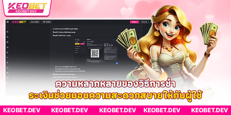 ความหลากหลายของวิธีการชำระเงินช่วยมอบความสะดวกสบายให้กับผู้ใช้ ความหลากหลายของวิธีการชำระเงินช่วยมอบความสะดวกสบายให้กับผู้ใช้