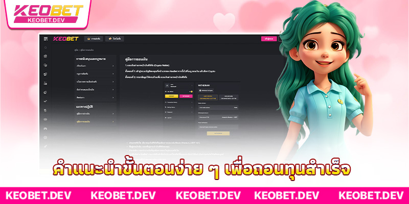 คำแนะนำขั้นตอนง่าย ๆ เพื่อถอนทุนสำเร็จ คำแนะนำขั้นตอนง่าย ๆ เพื่อถอนทุนสำเร็จ