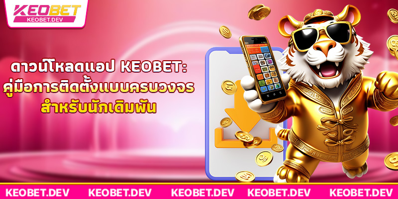 ดาวน์โหลดแอปจากเว็บไซต์ทางการเสมอ เพื่อความปลอดภัยสูงสุด ดาวน์โหลดแอปจากเว็บไซต์ทางการเสมอ เพื่อความปลอดภัยสูงสุด