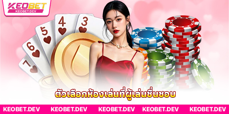 ตัวเลือกห้องเล่นที่ผู้เล่นชื่นชอบ ตัวเลือกห้องเล่นที่ผู้เล่นชื่นชอบ