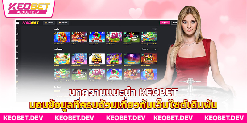 บทความแนะนำ Keobet มอบข้อมูลที่ครบถ้วนเกี่ยวกับเว็บไซต์เดิมพัน บทความแนะนำ Keobet มอบข้อมูลที่ครบถ้วนเกี่ยวกับเว็บไซต์เดิมพัน