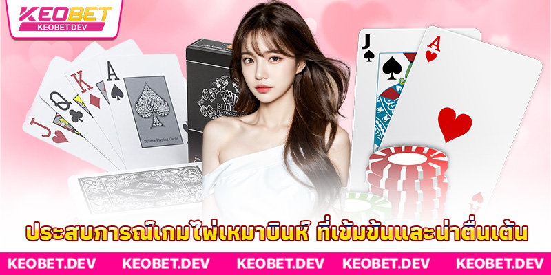 ประสบการณ์เกมไพ่เหมาบินห์ ที่เข้มข้นและน่าตื่นเต้น ประสบการณ์เกมไพ่เหมาบินห์ ที่เข้มข้นและน่าตื่นเต้น