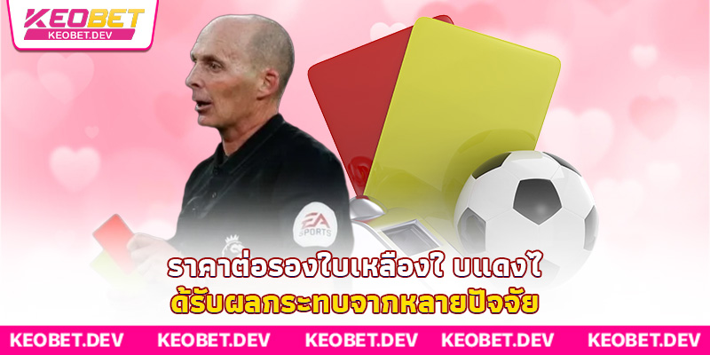 ราคาต่อรองใบเหลืองใบแดงได้รับผลกระทบจากหลายปัจจัย ราคาต่อรองใบเหลืองใบแดงได้รับผลกระทบจากหลายปัจจัย