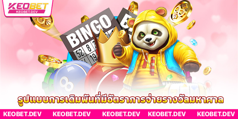 รูปแบบการเดิมพันที่มีอัตราการจ่ายรางวัลมหาศาล รูปแบบการเดิมพันที่มีอัตราการจ่ายรางวัลมหาศาล