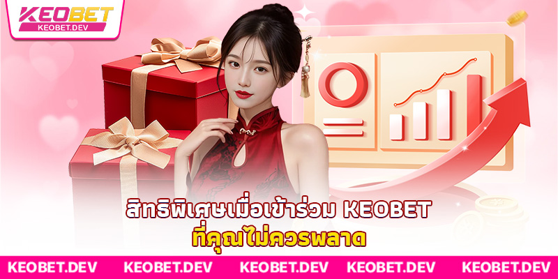 สิทธิพิเศษเมื่อเข้าร่วม Keobet ที่คุณไม่ควรพลาด สิทธิพิเศษเมื่อเข้าร่วม Keobet ที่คุณไม่ควรพลาด