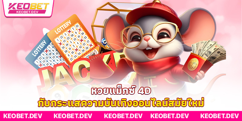 หวยแม็กซ์ 4D กับกระแสความบันเทิงออนไลน์สมัยใหม่ หวยแม็กซ์ 4D กับกระแสความบันเทิงออนไลน์สมัยใหม่