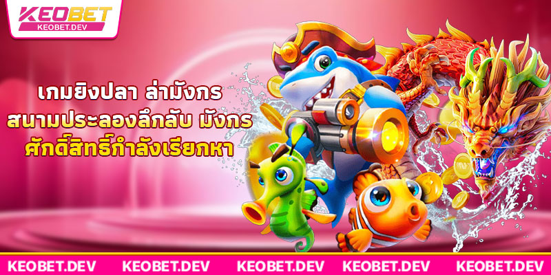 เกมยิงปลา ล่ามังกร - สนามประลองลึกลับ มังกรศักดิ์สิทธิ์กำลังเรียกหา