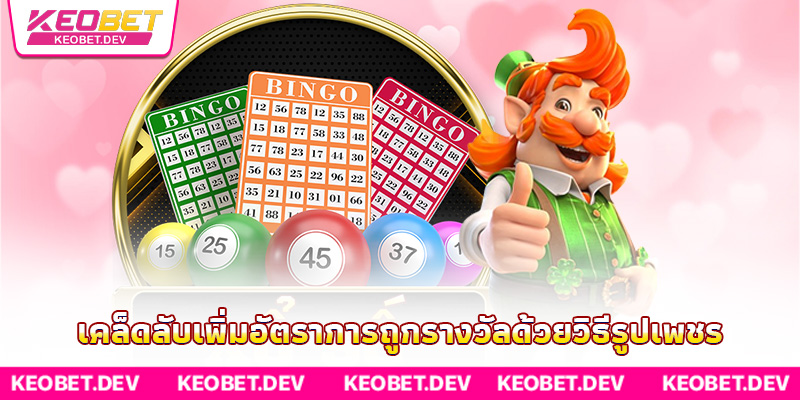 เคล็ดลับเพิ่มอัตราการถูกรางวัลด้วยวิธีรูปเพชร เคล็ดลับเพิ่มอัตราการถูกรางวัลด้วยวิธีรูปเพชร