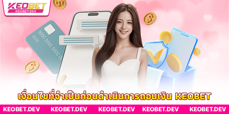 เงื่อนไขที่จำเป็นก่อนดำเนินการถอนเงิน Keobet เงื่อนไขที่จำเป็นก่อนดำเนินการถอนเงิน Keobet