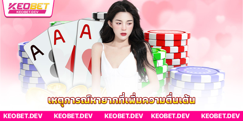 เหตุการณ์หายากที่เพิ่มความตื่นเต้น เหตุการณ์หายากที่เพิ่มความตื่นเต้น