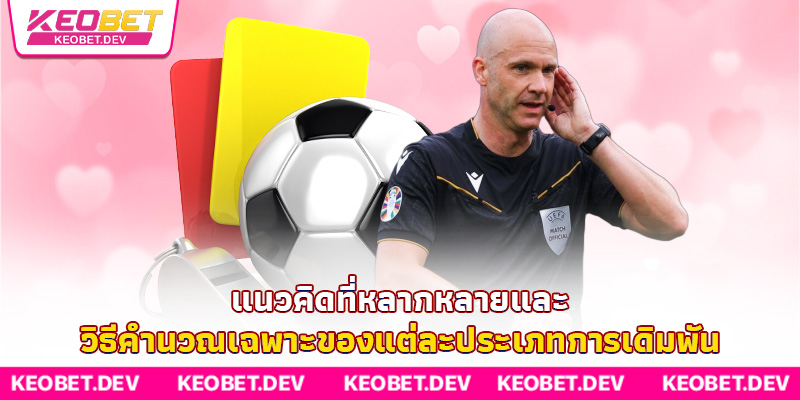 แนวคิดที่หลากหลายและวิธีคำนวณเฉพาะของแต่ละประเภทการเดิมพัน แนวคิดที่หลากหลายและวิธีคำนวณเฉพาะของแต่ละประเภทการเดิมพัน