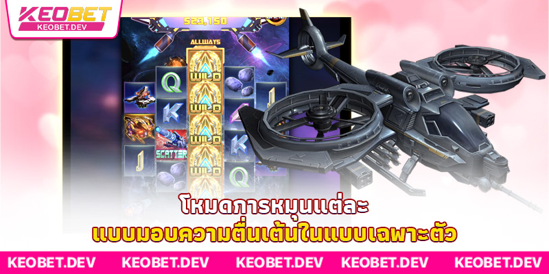 โหมดการหมุนแต่ละแบบมอบความตื่นเต้นในแบบเฉพาะตัว โหมดการหมุนแต่ละแบบมอบความตื่นเต้นในแบบเฉพาะตัว