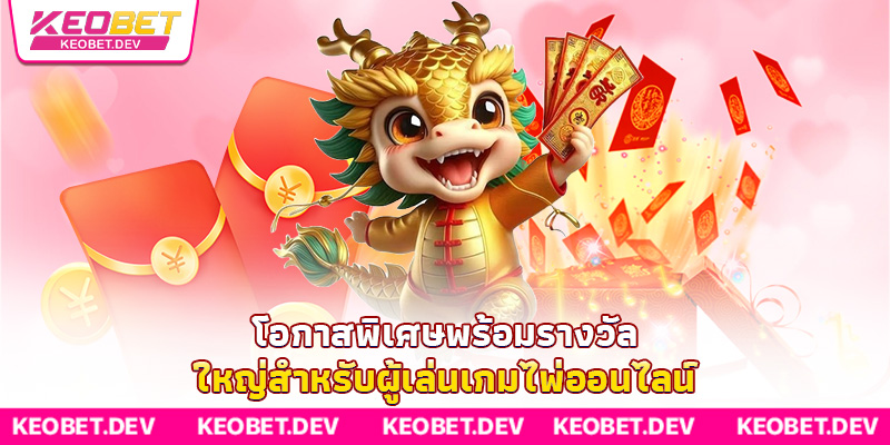 โอกาสพิเศษพร้อมรางวัลใหญ่สำหรับผู้เล่นเกมไพ่ออนไลน์ โอกาสพิเศษพร้อมรางวัลใหญ่สำหรับผู้เล่นเกมไพ่ออนไลน์