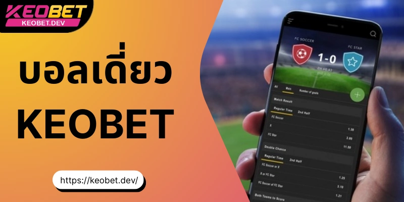 บอลเดี่ยว