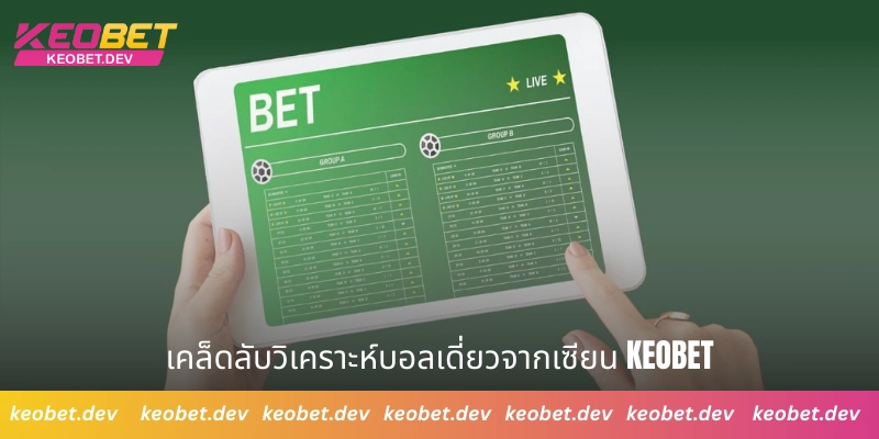 เคล็ดลับวิเคราะห์บอลเดี่ยวจากเซียน Keobet