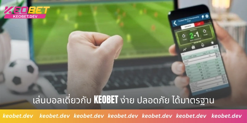 เล่นบอลเดี่ยวกับ Keobet ง่าย ปลอดภัย ได้มาตรฐาน