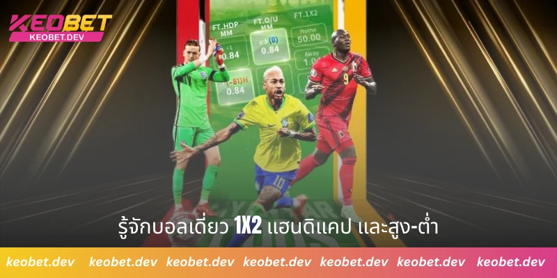 รู้จักบอลเดี่ยว 1x2 แฮนดิแคป และสูง-ต่ำ