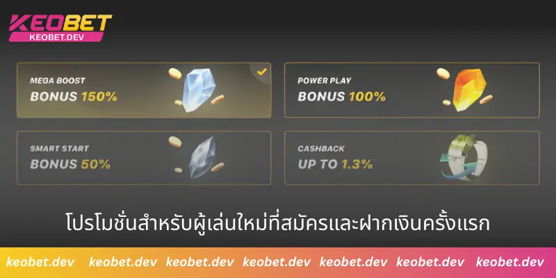โปรโมชั่นสำหรับผู้เล่นใหม่ที่สมัครและฝากเงินครั้งแรก